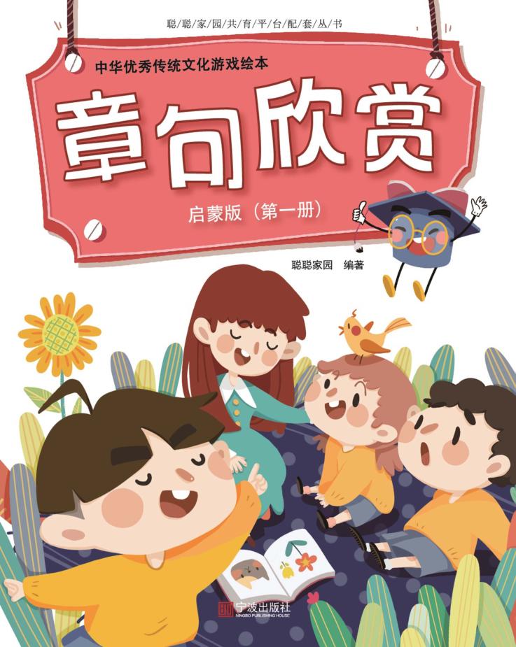 中华优秀传统文化游戏绘本  章句欣赏  第1册  启蒙版 封面