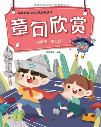 中华优秀传统文化游戏绘本  章句欣赏  第2册  启蒙版 封面