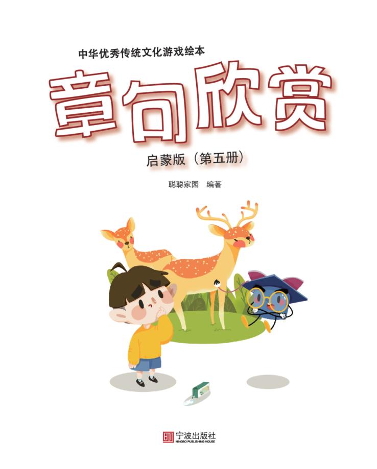 中华优秀传统文化游戏绘本  章句欣赏  第5册  启蒙版 封面