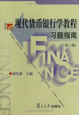 现代货币银行学教程习题指南  第3版 封面