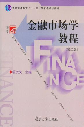 金融市场学教程  第2版 封面