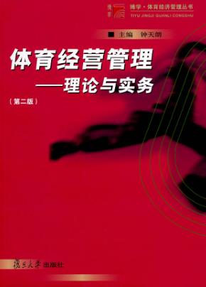 体育经营管理  理论与实务  第2版 封面