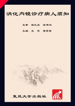消化内镜诊疗病人须知 封面