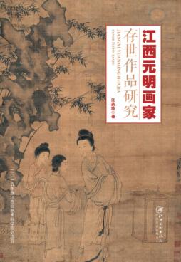 江西元明画家存世作品研究 封面