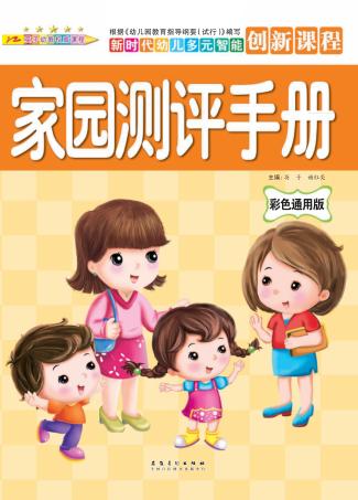 新时代幼儿多元智能创新课程  家园测评手册 封面