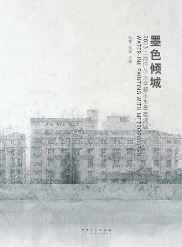 墨色倾城  2013上海师范大学都市水墨邀请展 封面