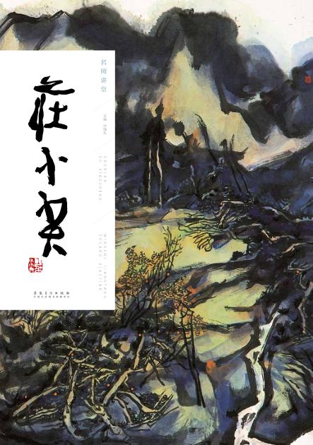 名师讲堂  庄小尖 封面