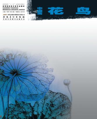中国画·花鸟  第3版 封面