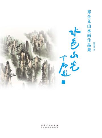 郑全义山水画作品集 封面