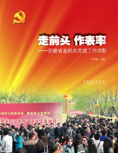 走前头 作表率 安徽省直机关党建工作掠影 封面