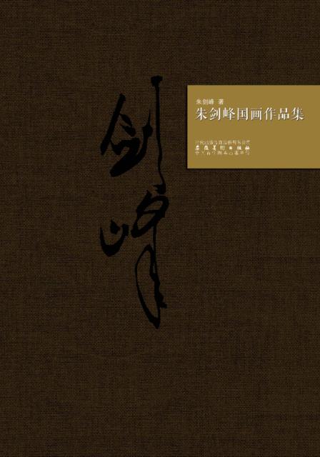 朱剑峰画集 封面