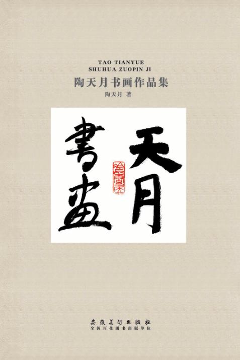 陶天月书画作品集 封面