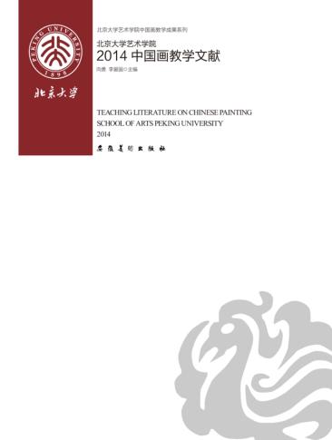 北京大学艺术学院2014中国画教学文献 封面