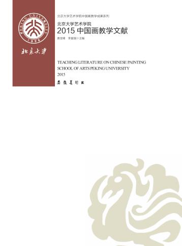 北京大学艺术学院2015中国画教学文献 封面