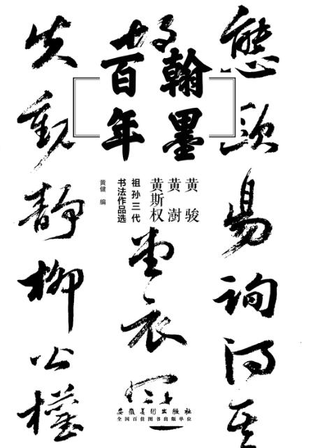 翰墨百年  黄骏  黄澍  黄斯权祖孙三代书法作品选 封面
