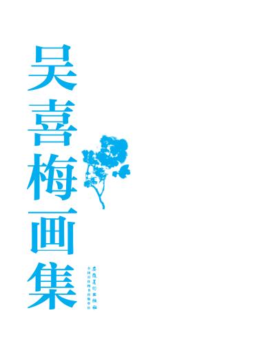 吴喜梅画集 封面