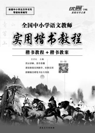 全国中小学语文教师实用楷书教程 封面