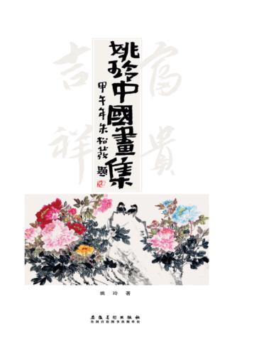 姚玲中国画集 封面