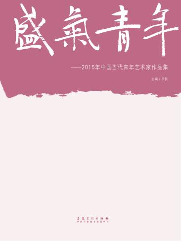 盛气青年  2015年中国当代青年艺术家作品集 封面