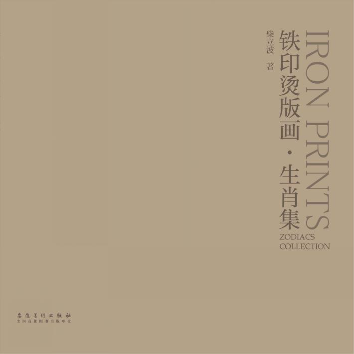 铁印烫版画  生肖集 封面