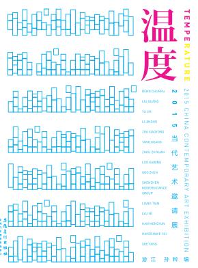 温度 2015当代艺术邀请展 封面