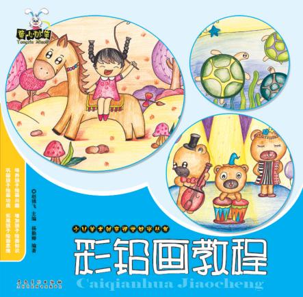 少儿美术创意课堂教学丛书  彩铅画教程 封面