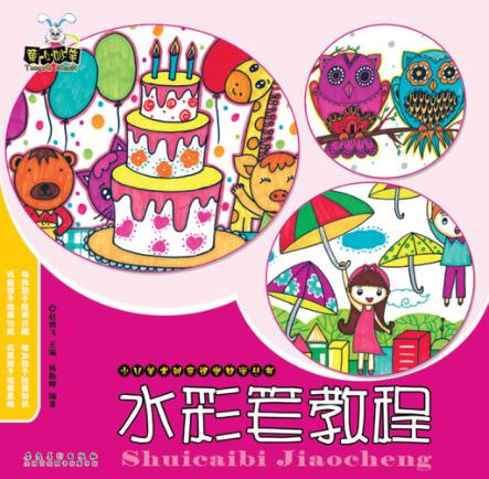 少儿美术创意课堂教学丛书  水彩笔教程 封面