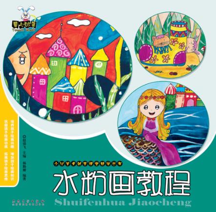 少儿美术创意课堂教学丛书  水粉画教程 封面