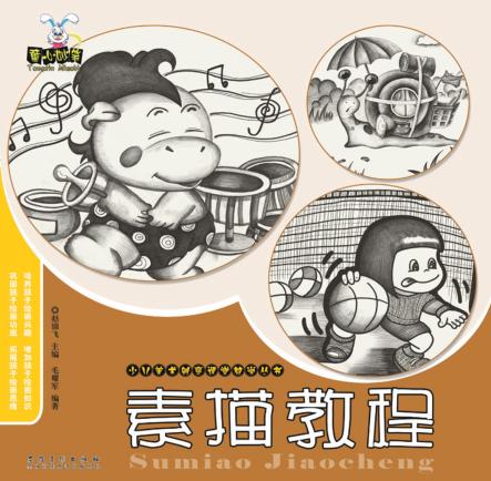 少儿美术创意课堂教学丛书  素描教程 封面