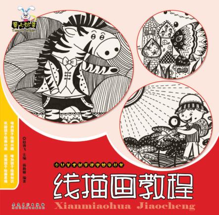 少儿美术创意课堂教学丛书  线描画教程 封面