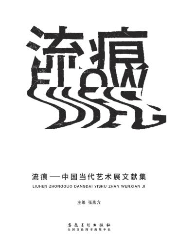 流痕  中国当代艺术展文献集 封面