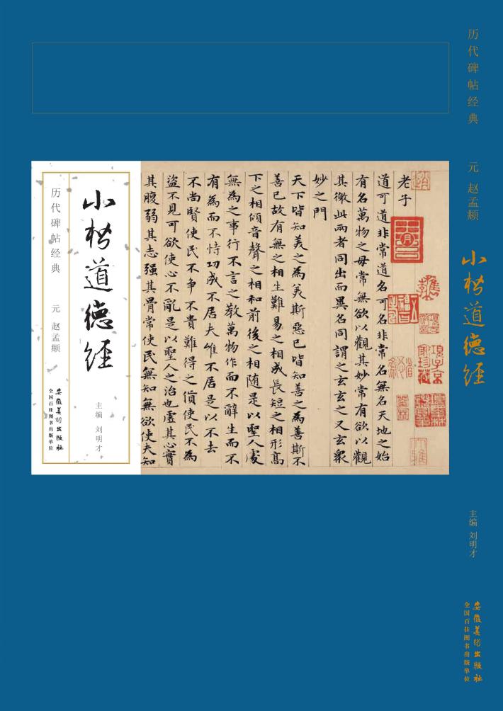 历代碑帖经典  元  赵孟俯  小楷道德经 封面