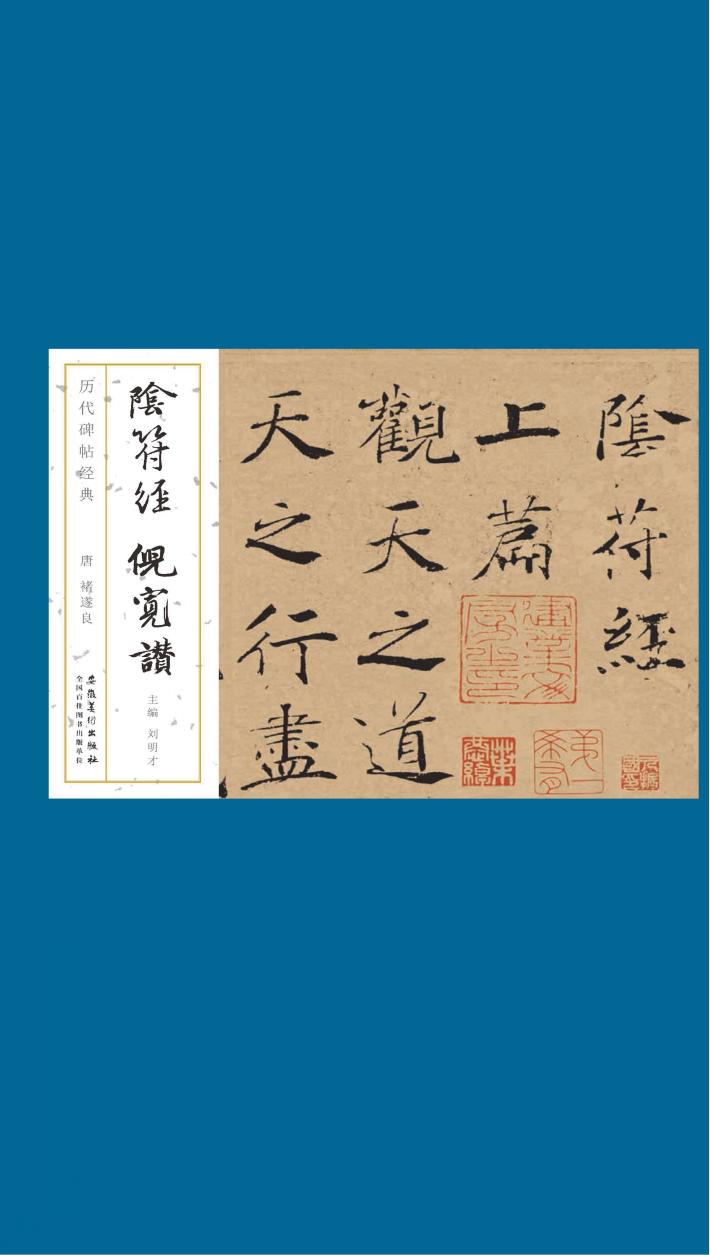 历代碑帖经典  唐  褚遂良  阴符经  倪宽赞 封面