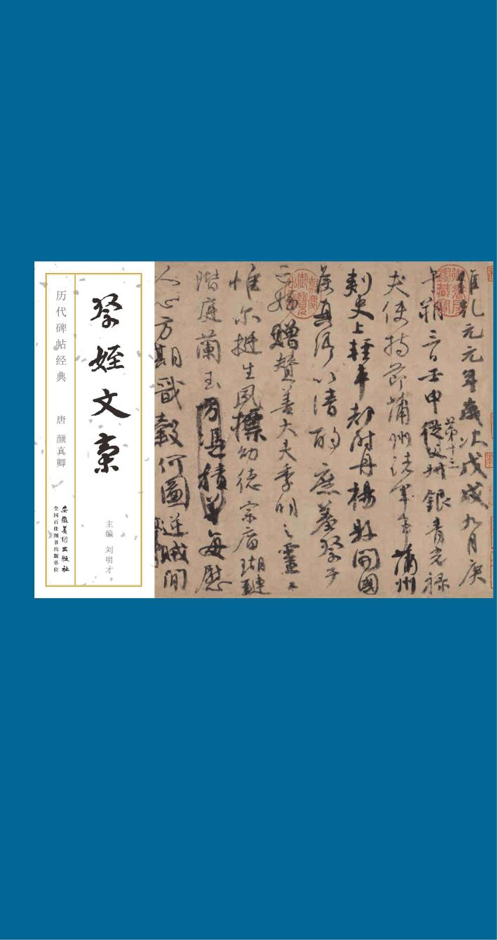 历代碑帖经典  唐  颜真卿  祭侄文稿 封面