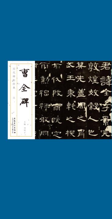 历代碑帖经典  汉  曹全碑 封面