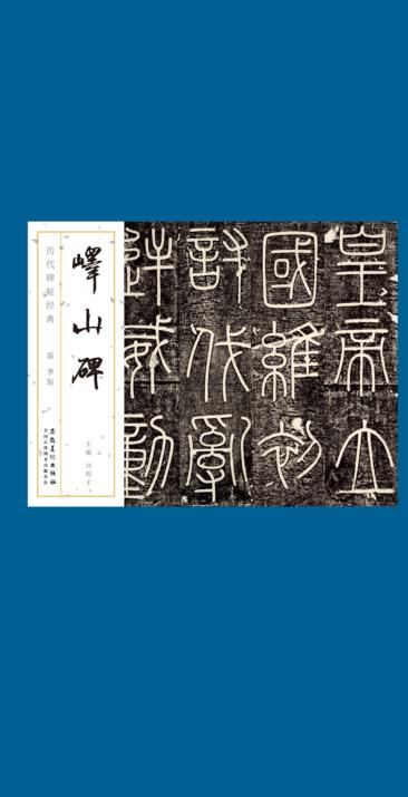 历代碑帖经典  秦  李斯  峄山碑 封面