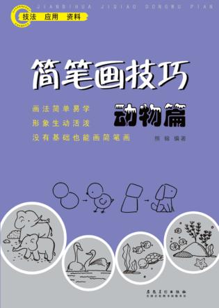 简笔画技巧动物篇