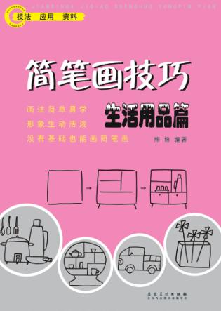 简笔画技巧生活用品篇