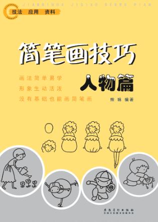 简笔画技巧人物篇