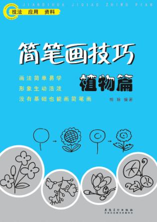简笔画技巧植物篇