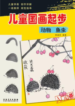 儿童国画起步  动物  鱼虫 封面