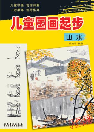 儿童国画起步  山水 封面