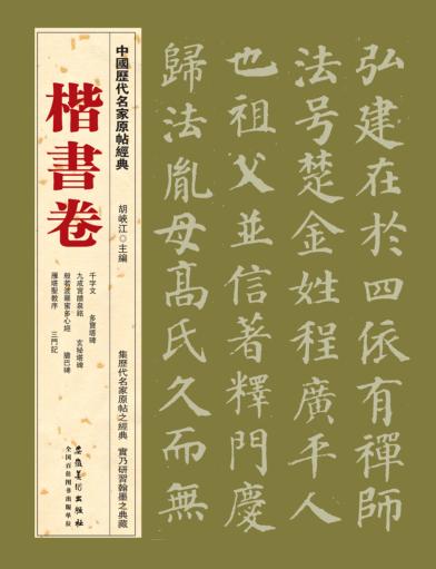 中国历代名家原帖经典  楷书卷 封面