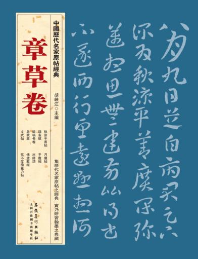 中国历代名家原帖经典  章草卷 封面