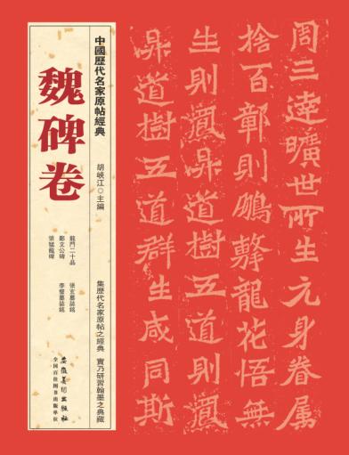 中国历代名家原帖经典  魏碑卷 封面