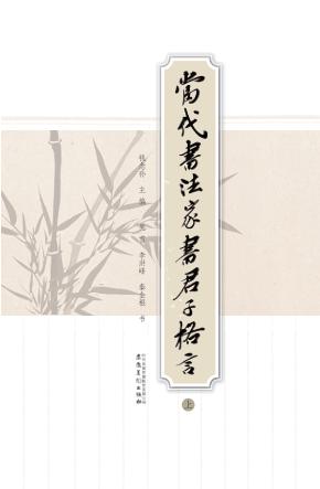 当代书法家书君子格言  上 封面