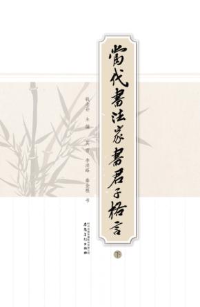 当代书法家书君子格言  下 封面