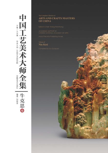 中国工艺美术大师全集  牛克思卷 封面