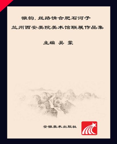 合肥石河子兰州西安美院美术馆联展作品集  徽韵·丝路情 封面