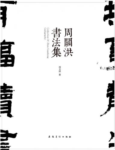 周关洪书法集 封面